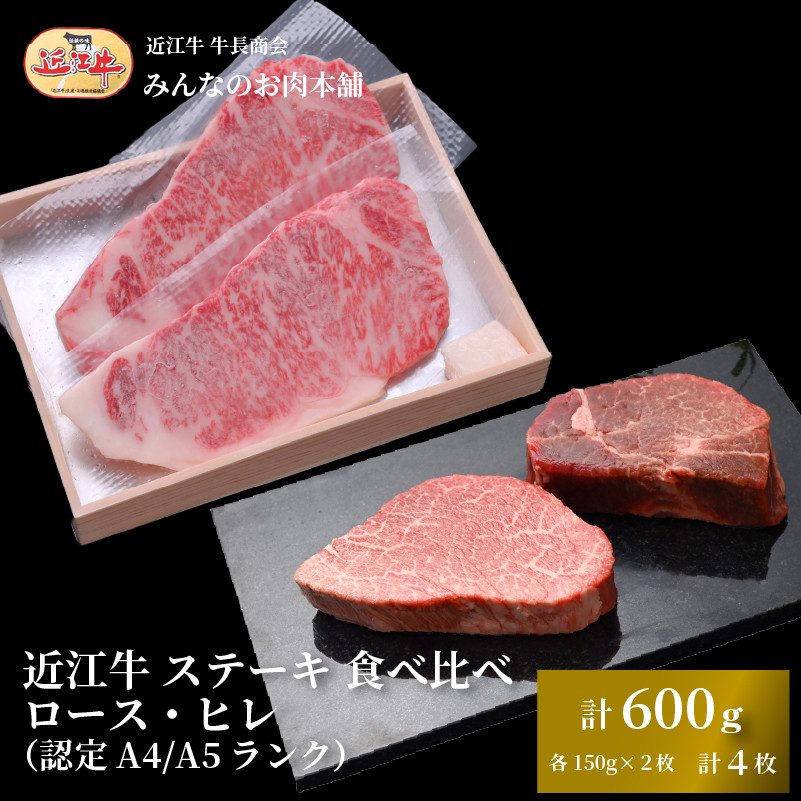 近江牛 ステーキ 食べ比べ ロース・ヒレ 計600g（各150g×2枚 計4枚）A4/A5 牛長商会 みんなのお肉本舗｜滋賀県野洲市 お取り寄せグルメ ご当地 ご当地グルメ 肉 お肉 にく 牛 牛肉 ビーフ 近江牛 和牛 ヒレ ステーキ たべくらべ   ｜