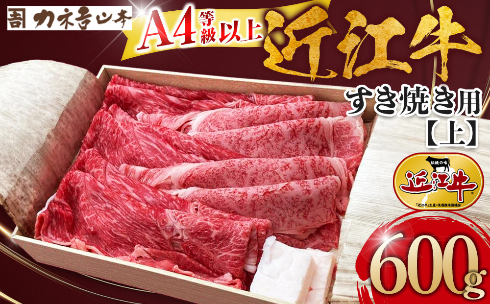 【カネ吉山本】近江牛　A4等級以上　すき焼き用　[上]　（600ｇ）｜野洲市 近江牛 A4等級以上 すき焼き用 滋賀県産 ギフト お取り寄せ 通販 お肉 贈り物 ふるさと納税｜