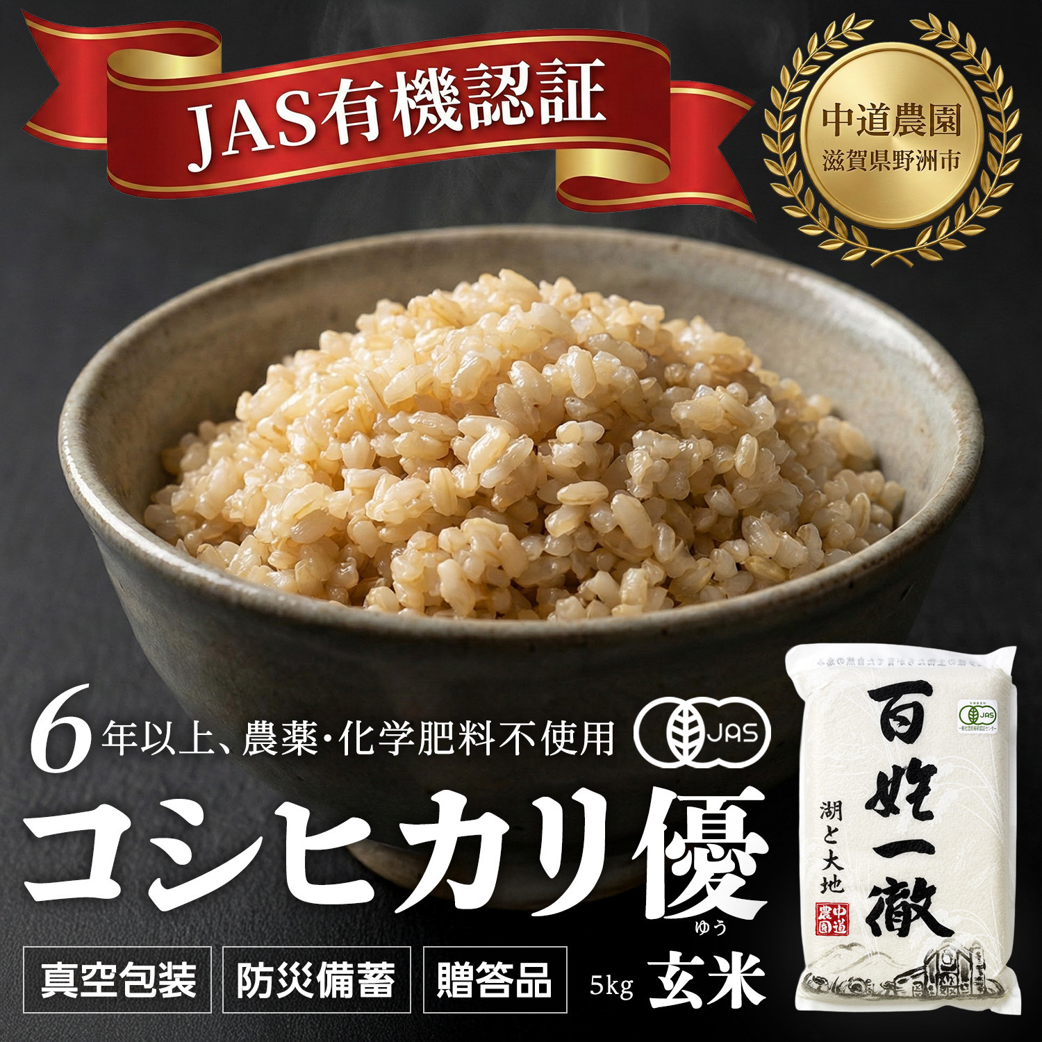 【令和7年産新米】中道農園 有機栽培 コシヒカリ 優 玄米 5kg 防災備蓄にも便利！真空包装で長期保存可能｜オーガニック JAS認証｜農薬不使用・化学肥料不使用｜ふるさと納税 滋賀県野洲市