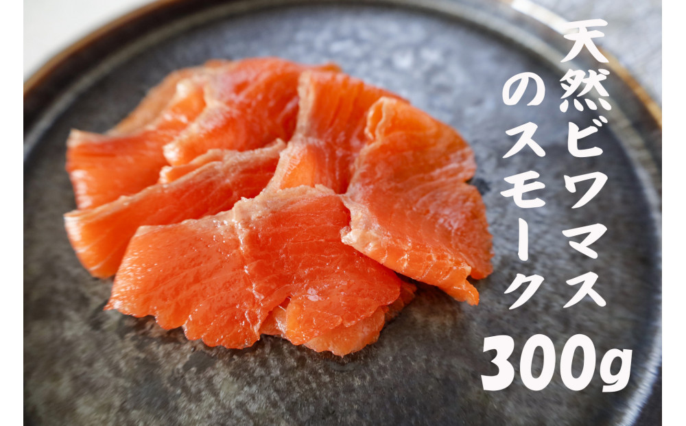 天然ビワマスのスモーク 300g 〇