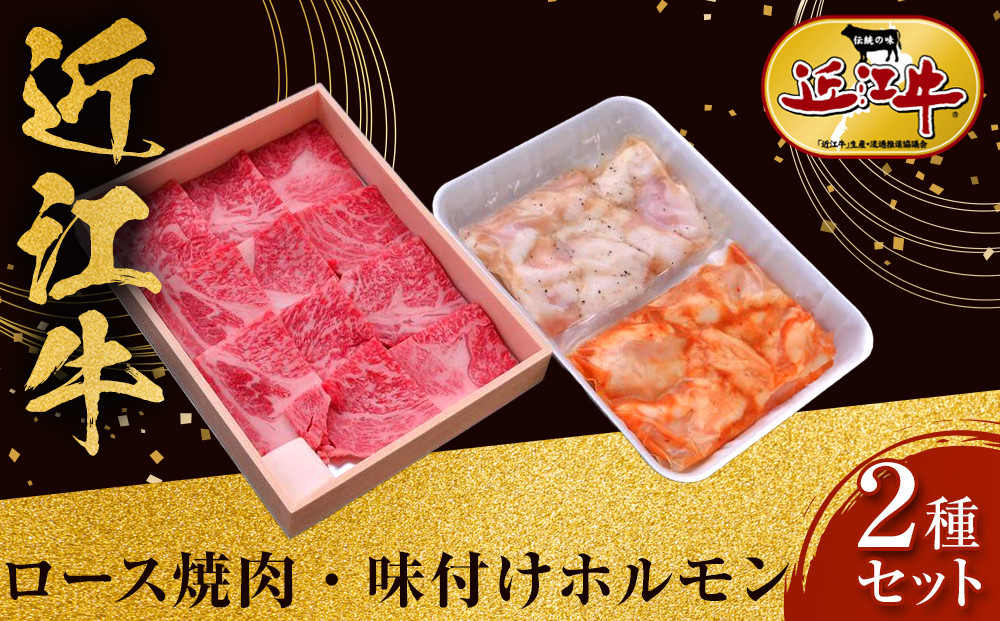 近江牛 ロース焼肉・近江牛 味付けホルモン2種セット 牛長商会 みんなのお肉本舗｜滋賀県野洲市 お取り寄せグルメ ご当地 ご当地グルメ 肉 お肉 にく 牛 牛肉 ビーフ 近江牛 和牛 ロース 焼肉 ホルモン セット｜