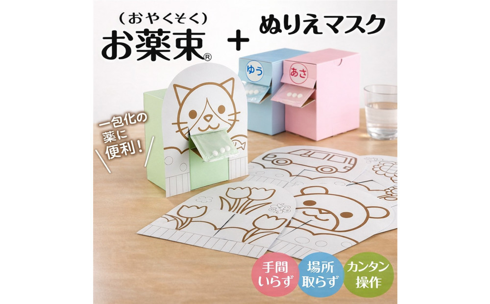 服薬をサポートする「お薬束（おやくそく）」3色カラー ＋ ぬりえマスク6枚入り3セット組立済