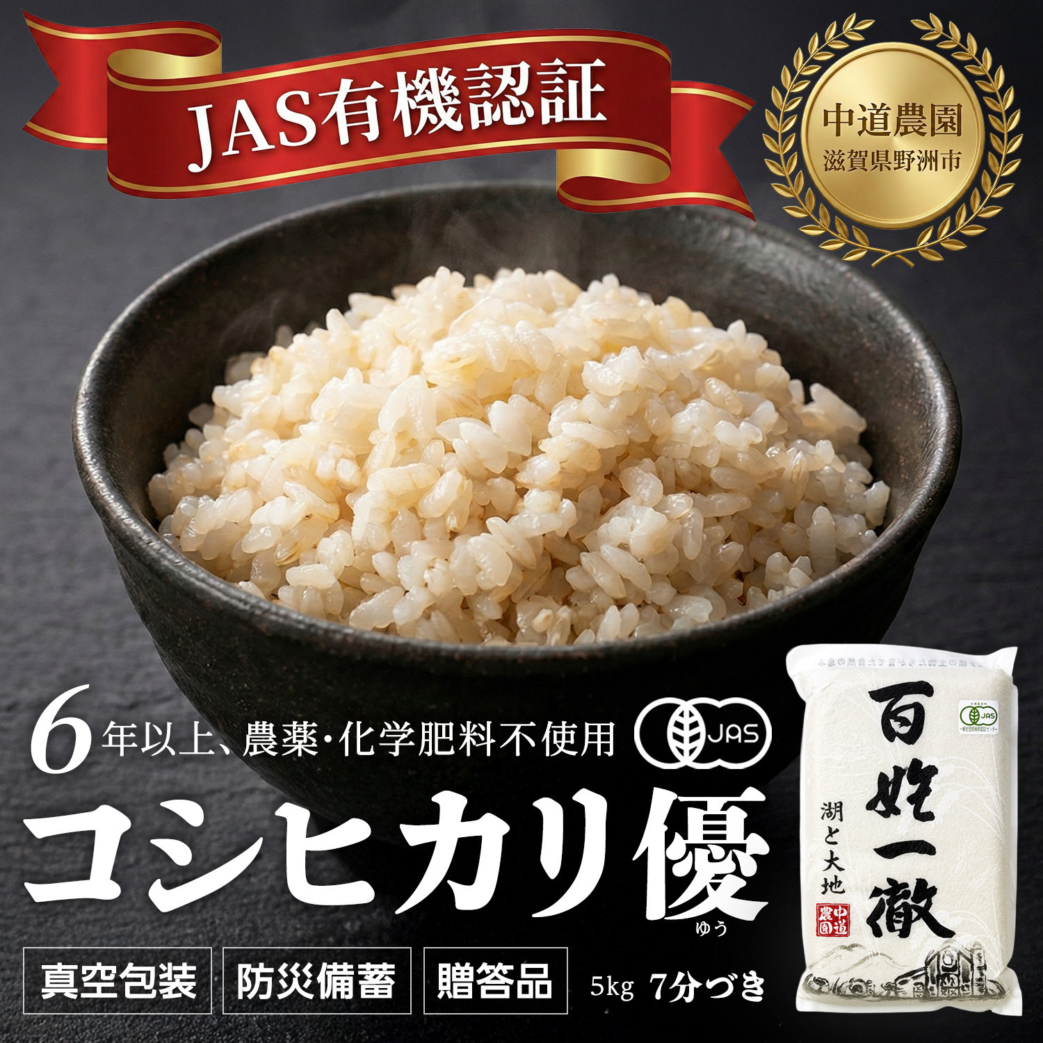 【令和7年産新米】中道農園 有機栽培 コシヒカリ 優 ７分づき 5kg 防災備蓄にも便利！真空包装で長期保存可能｜オーガニック JAS認証｜農薬不使用・化学肥料不使用｜ふるさと納税 滋賀県野洲市