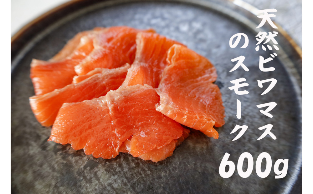 天然ビワマスのスモーク 600g