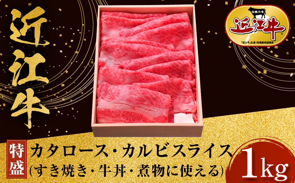 【特盛】近江牛 すき焼き用 カタロース・カルビスライス 1kg すき焼き・牛丼・煮物に 牛長商会 みんなのお肉本舗｜滋賀県野洲市 お取り寄せグルメ ご当地 ご当地グルメ 肉 お肉 にく 牛 牛肉 ビーフ 近江牛 和牛 すき焼き ｜