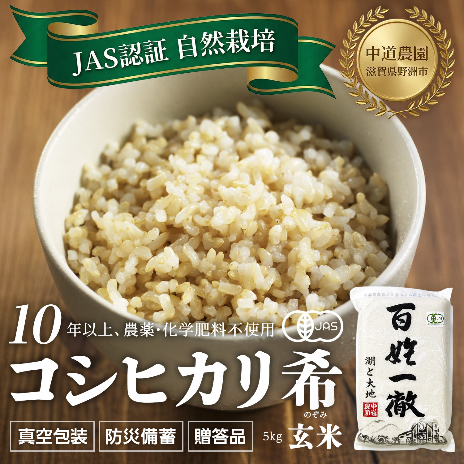 【令和7年産新米】中道農園 自然栽培 コシヒカリ 希 玄米 5kg 肥料不使用、自然の力だけで栽培！農薬・化学肥料不使用｜JAS認証 オーガニック｜真空包装 防災備蓄対応｜ふるさと納税 滋賀県野洲市