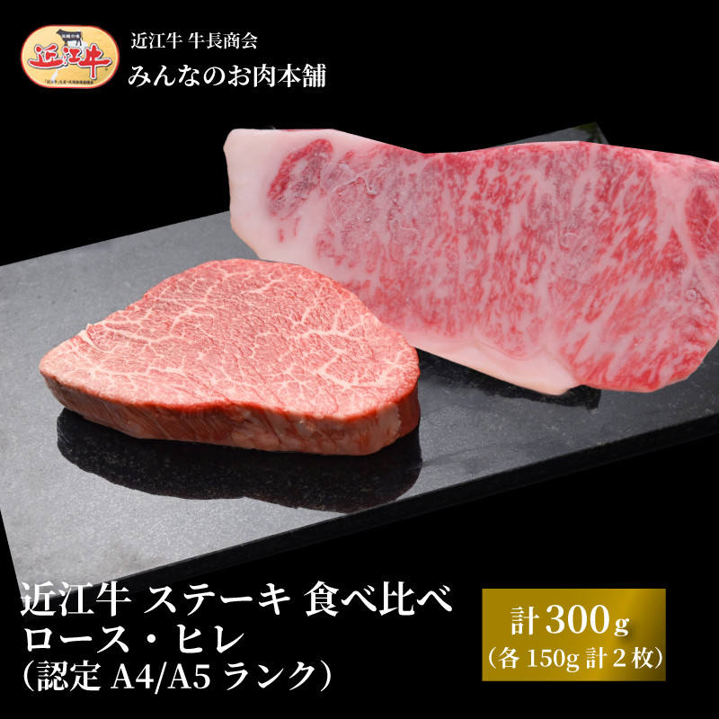 近江牛 ステーキ 食べ比べ ロース・ヒレ 計300g（各150g 計2枚）A4/A5 牛長商会 みんなのお肉本舗｜滋賀県野洲市 お取り寄せグルメ ご当地 ご当地グルメ 肉 お肉 にく 牛 牛肉 ビーフ 近江牛 和牛 ヒレ ステーキ たべくらべ   ｜