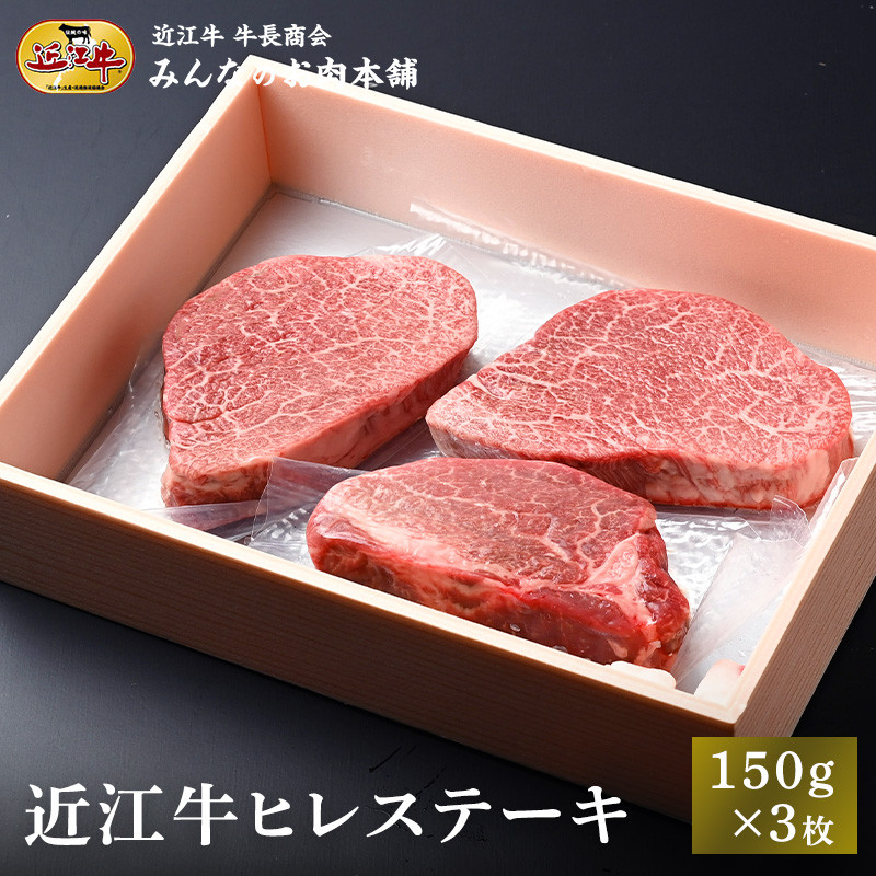 近江牛 ヒレステーキ 150g×3枚 牛長商会 みんなのお肉本舗｜滋賀県野洲市 お取り寄せグルメ ご当地 ご当地グルメ 肉 お肉 にく 牛 牛肉 ビーフ 近江牛 和牛 ヒレ ステーキ   ｜