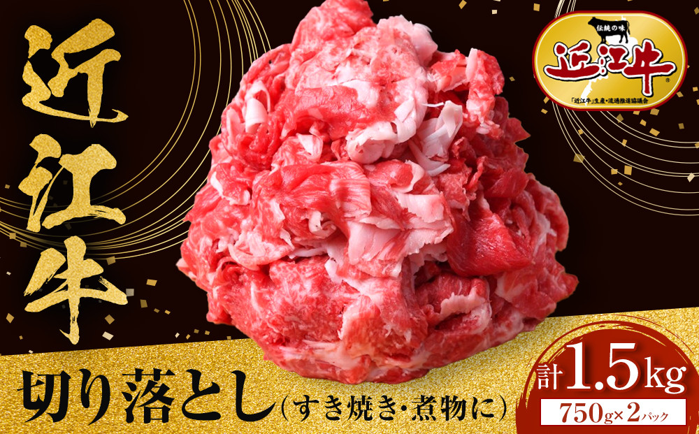 近江牛 切り落とし 1.5kg（750g小分けパック×2パック）すき焼き・煮物 牛長商会 みんなのお肉本舗｜滋賀県野洲市 お取り寄せグルメ ご当地 ご当地グルメ 肉 お肉 にく 牛 牛肉 ビーフ 近江牛 和牛 切り落とし   ｜