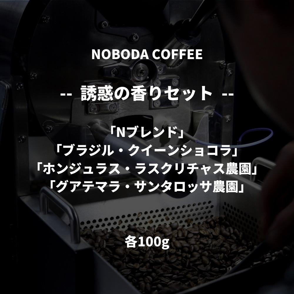 NOBODA COFFEE 誘惑の香りセット