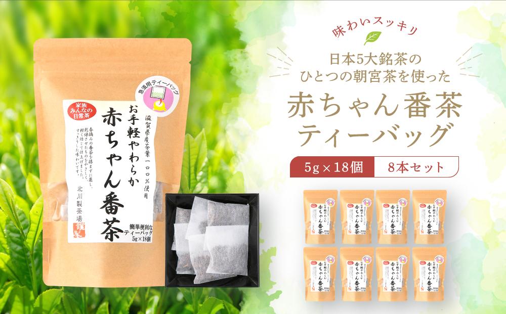 日本5大銘茶朝宮茶を使った赤ちゃん番茶ティーバッグ5g×18個　8本セット