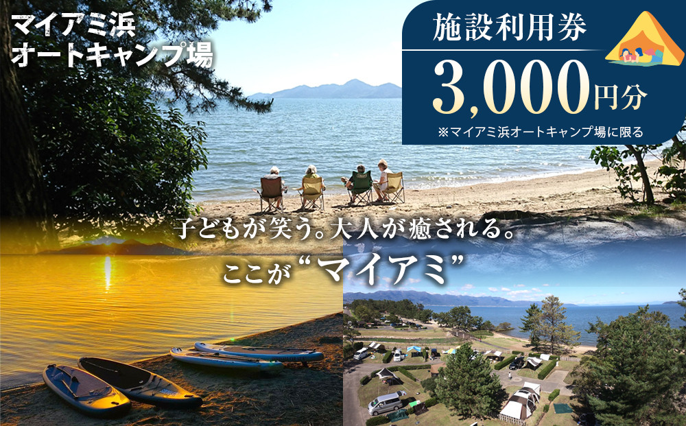 マイアミ浜オートキャンプ場  施設利用券 3,000円分