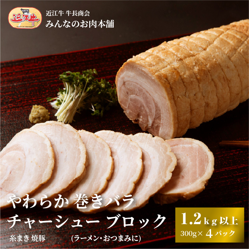 やわらか 巻きバラ チャーシュー ブロック 1.2kg以上(300g以上×4) 糸まき 焼豚 (ラーメン・おつまみに) 牛長商会 みんなのお肉本舗｜滋賀県野洲市 お取り寄せグルメ ご当地 ご当地グルメ 肉 お肉 にく 豚 バラ チャーシュー おつまみ   ｜
