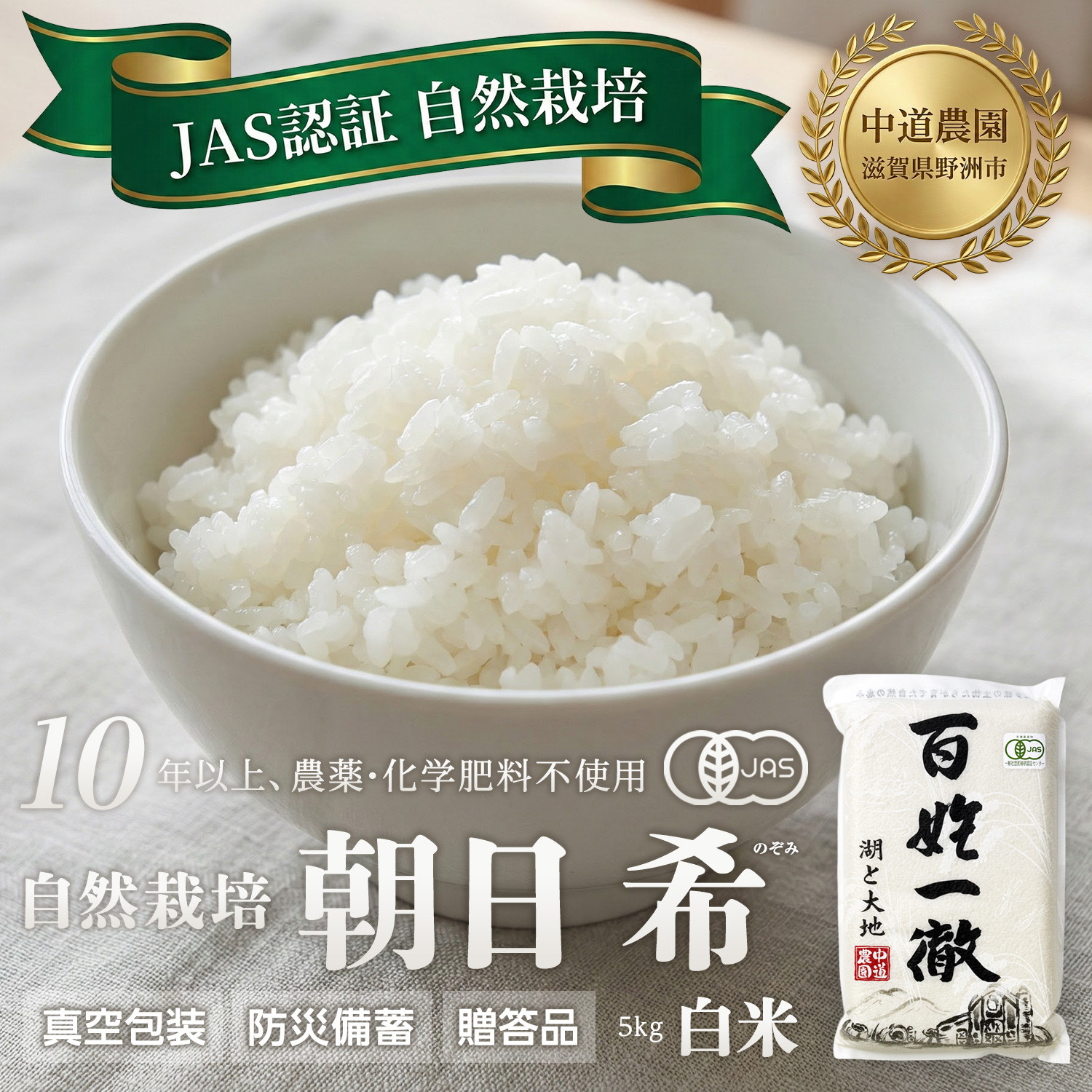 【令和7年産新米】中道農園 自然栽培 朝日 希 白米 5kg 肥料不使用、自然の力だけで栽培！農薬・化学肥料不使用｜JAS認証 オーガニック｜真空包装 防災備蓄対応｜ふるさと納税 滋賀県野洲市