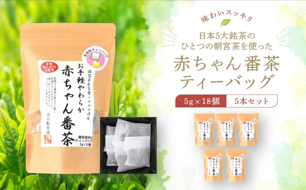 日本5大銘茶朝宮茶を使った赤ちゃん番茶ティーバッグ5g×18個　5本セット