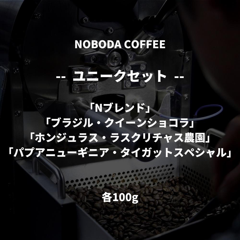NOBODA COFFEE ユニークセット