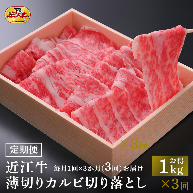 【定期便3カ月】近江牛 薄切りカルビ 切り落とし 1kg すき焼き・牛丼・煮物に 牛長商会 みんなのお肉本舗｜滋賀県野洲市 お取り寄せグルメ ご当地 ご当地グルメ 肉 お肉 にく 牛 牛肉 ビーフ 近江牛 和牛 切り落とし 定期便   ｜