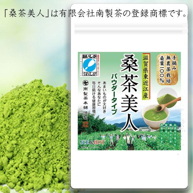 無農薬桑茶パウダー「桑茶美人」100g×3袋｜野洲市 有限会社南製茶 桑茶パウダー 健康 美容 効能 高品質 国産 100% 桑の葉 茶葉 美肌 ダイエット サポート お取り寄せ 通販 ふるさと納税｜
