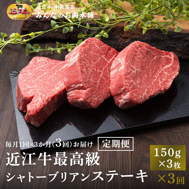 【定期便3カ月】近江牛 シャトーブリアン 最高級 ヒレステーキ 150g×3枚 月1回３ヵ月間お届け 牛長商会 みんなのお肉本舗｜滋賀県野洲市 お取り寄せグルメ ご当地 ご当地グルメ 肉 お肉 にく 牛 牛肉 ビーフ 近江牛 和牛 ヒレ ステーキ 定期便   ｜