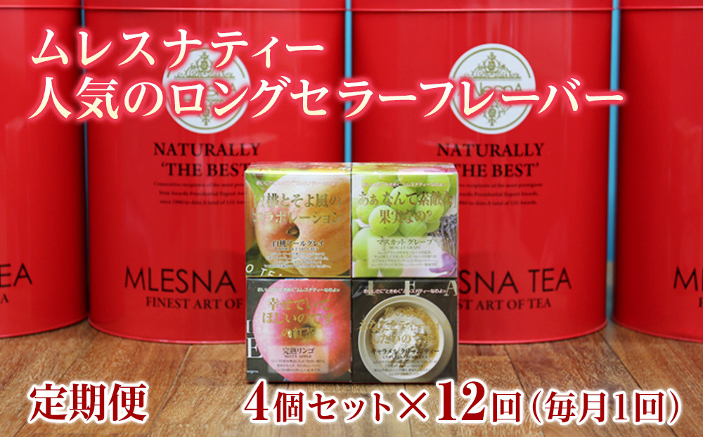 【定期便】全12ヵ月 ムレスナティー 紅茶 人気のロングセラーフレーバー CUBE BOX 4個セット｜野洲市 定期便 紅茶 フレーバーティー ムレスナティー  香り豊か ティーコレクション  ギフト  お取り寄せ 通販 ふるさと納税 ｜