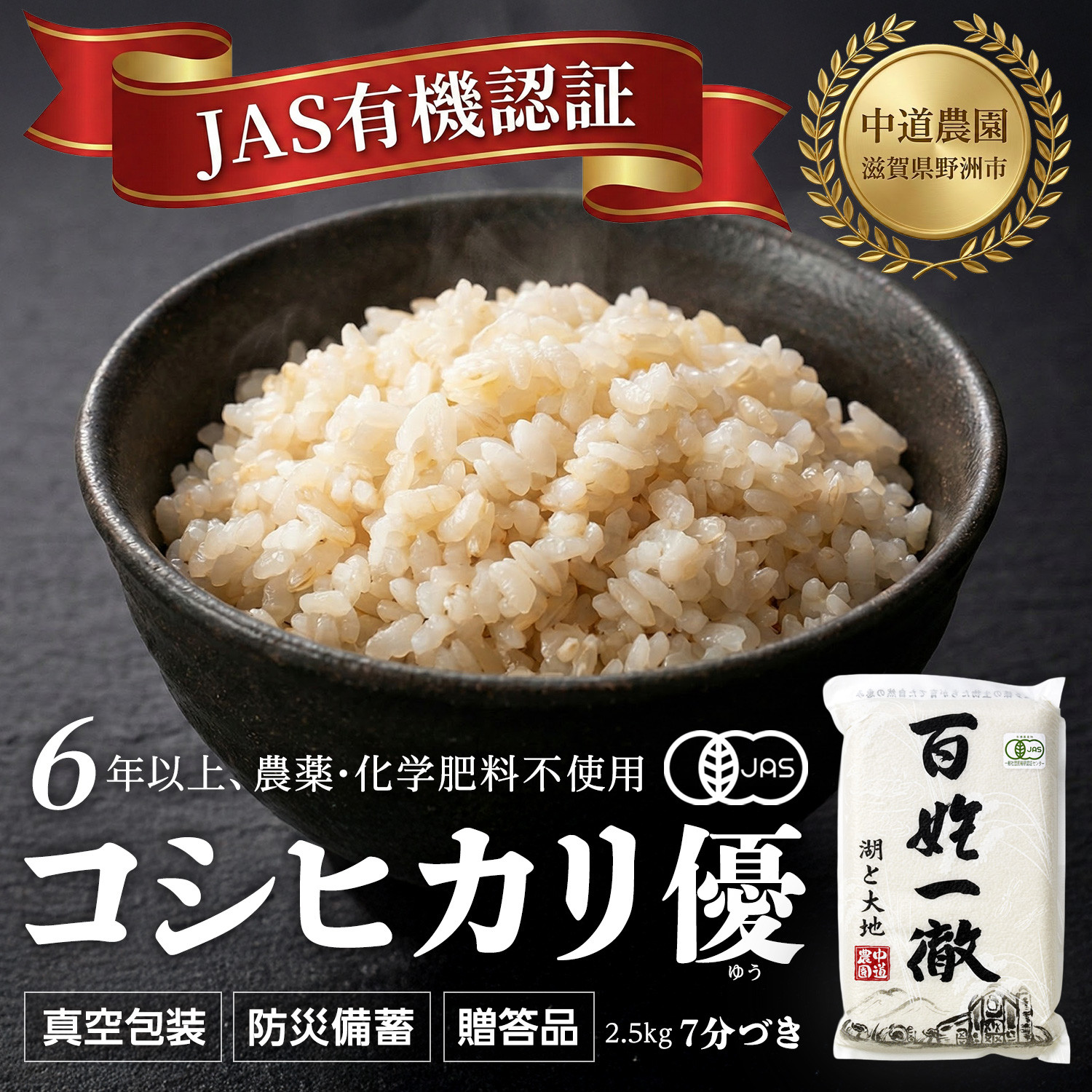 【令和7年産新米】中道農園 有機栽培 コシヒカリ 優 ７分づき 2.5kg 防災備蓄にも便利！真空包装で長期保存可能｜オーガニック JAS認証｜農薬不使用・化学肥料不使用｜ふるさと納税 滋賀県野洲市