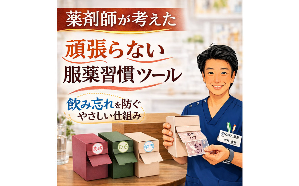服薬習慣をサポートする「お薬束（おやくそく）」（奥座敷）