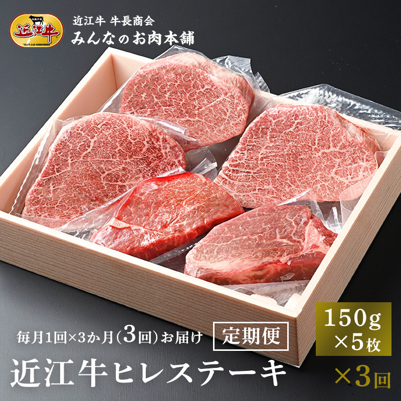 【定期便3カ月】近江牛 ヒレステーキ 150g×5枚 月1回３ヵ月間お届け 牛長商会 みんなのお肉本舗｜滋賀県野洲市 お取り寄せグルメ ご当地 ご当地グルメ 肉 お肉 にく 牛 牛肉 ビーフ 近江牛 和牛 ヒレ ステーキ 定期便   ｜