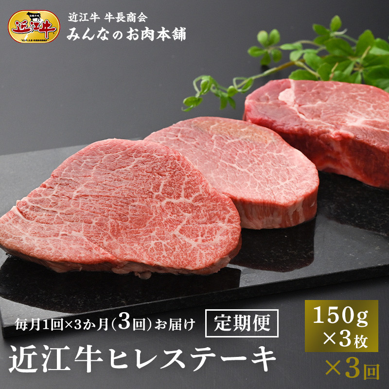 【定期便3カ月】近江牛 ヒレステーキ 150g×3枚 月1回３ヵ月間お届け 牛長商会 みんなのお肉本舗｜滋賀県野洲市 お取り寄せグルメ ご当地 ご当地グルメ 肉 お肉 にく 牛 牛肉 ビーフ 近江牛 和牛 ヒレ ステーキ 定期便   ｜