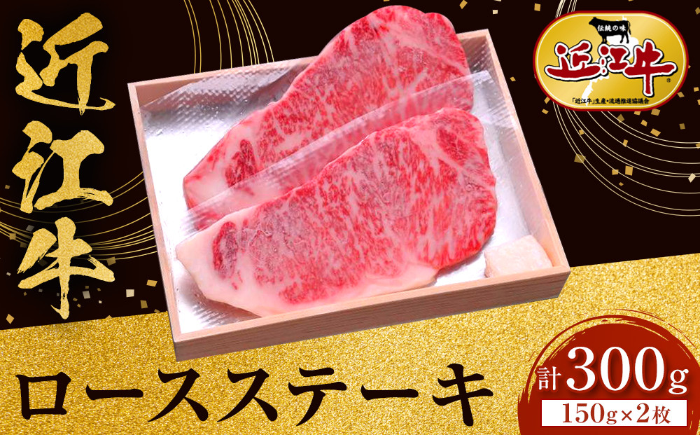 近江牛 ロースステーキ 150g×2枚 牛長商会 みんなのお肉本舗｜滋賀県野洲市 お取り寄せグルメ ご当地 ご当地グルメ 肉 お肉 にく 牛 牛肉 ビーフ 近江牛 和牛  ロース ステーキ｜