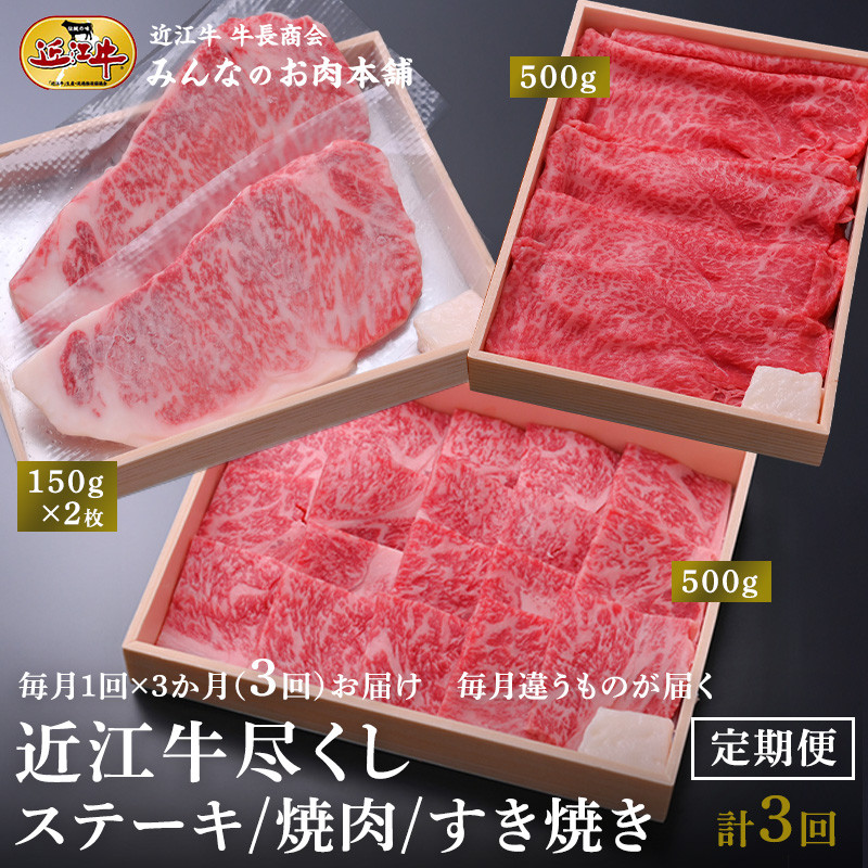 【定期便3カ月】近江牛尽くし ロースステーキ（150g×２）・ロース焼肉（500g）・赤身すき焼き（500g）毎月違う商品が届く A4/A5 牛長商会 みんなのお肉本舗｜滋賀県野洲市 お取り寄せグルメ ご当地 グルメ 肉 お肉 にく 近江牛｜