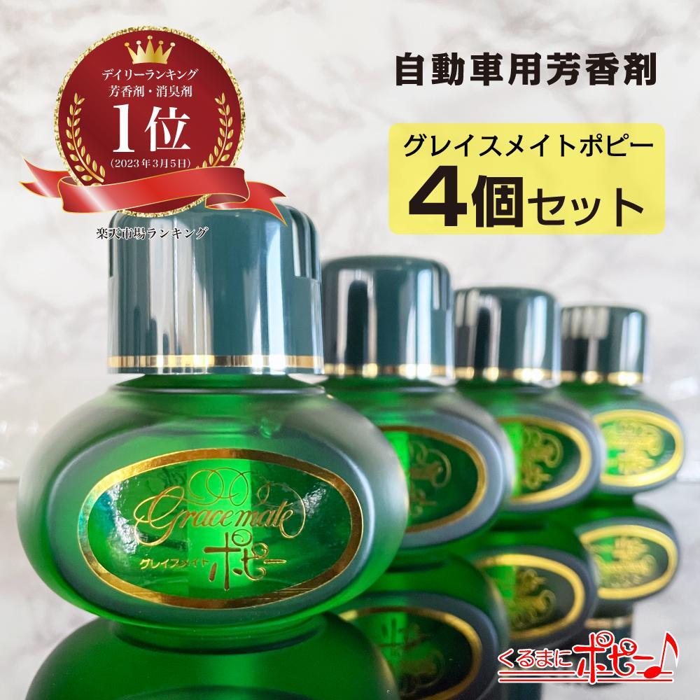 【日本製】自動車用芳香剤　グレイスメイトポピー　きんもくせいの香り　４個セット（150ml×4個）｜野洲市 自動車用 香り製品 国産 香水 車内 リフレッシュ リラックス フレグランス キンモクセイ 安全 長持ち 自然 お取り寄せ 通販 ふるさと納税｜