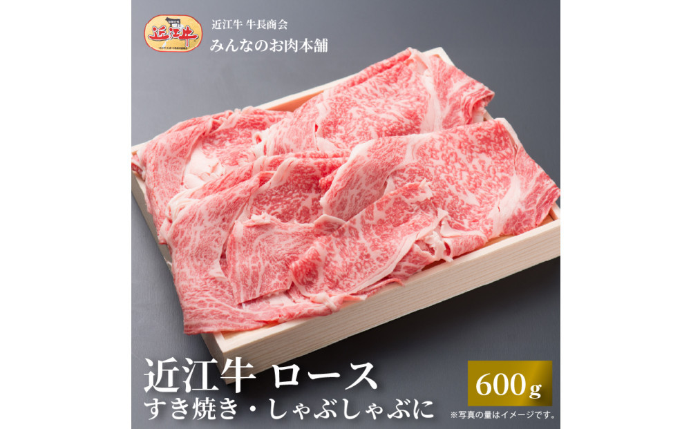 近江牛 ロースすき焼き・しゃぶしゃぶ用 600ｇ 牛長商会 みんなのお肉本舗｜滋賀県野洲市 お取り寄せグルメ ご当地 ご当地グルメ 肉 お肉 にく 牛 牛肉 ビーフ 近江牛 和牛  ロース すき焼き　しゃぶしゃぶ｜