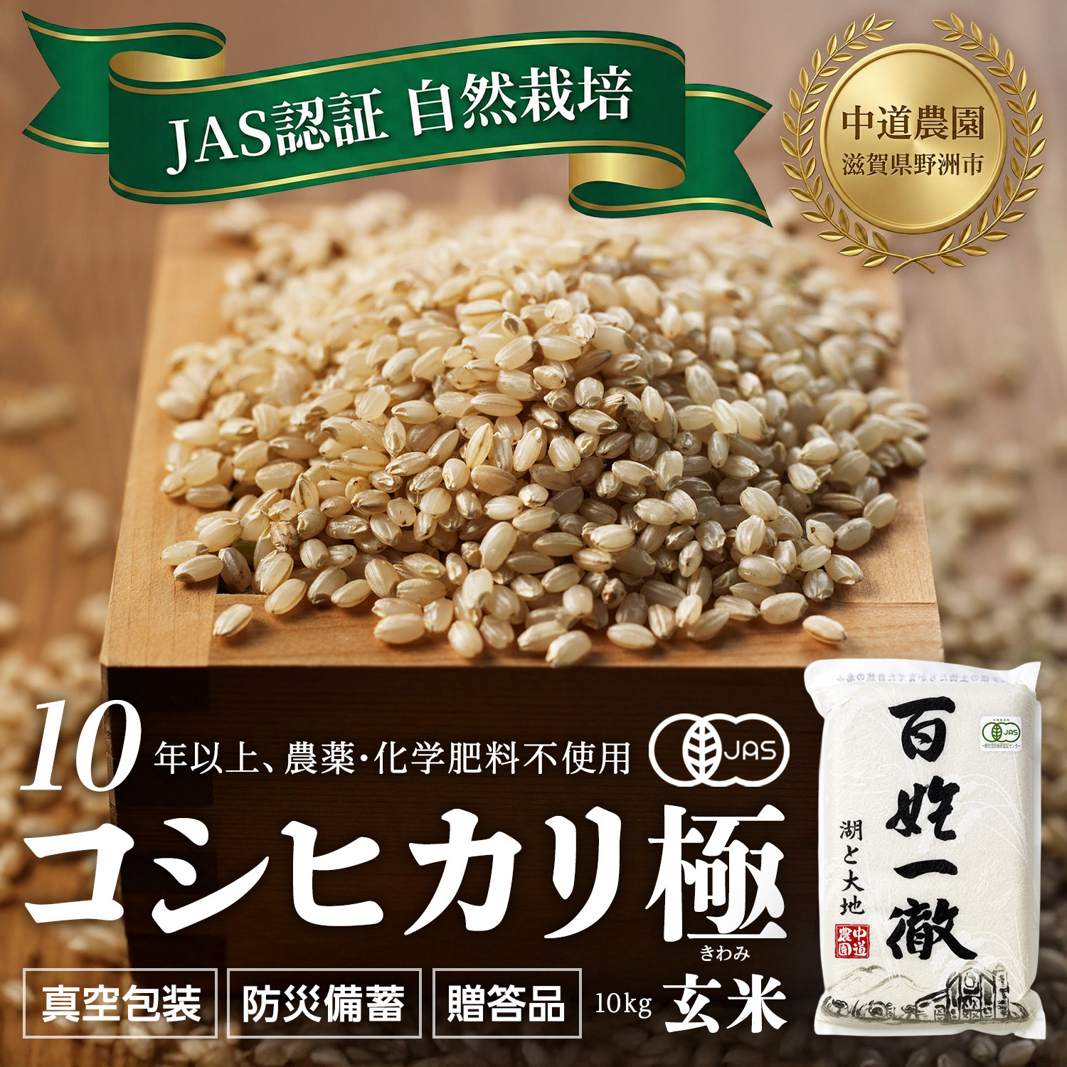 【令和7年産新米】中道農園 JAS認証 自然栽培 コシヒカリ 極 玄米 10kg 中道農園の最高級玄米！10年以上、肥料を使わず自然の力で栽培｜無農薬・無肥料栽培｜真空包装 防災備蓄対応｜ふるさと納税 滋賀県野洲市