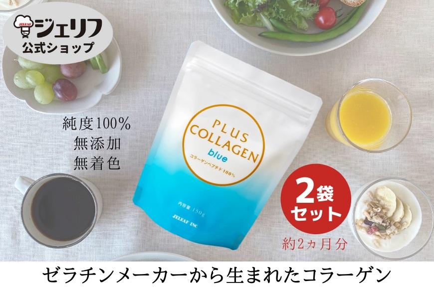 プラスコラーゲンブルー150ｇ・2袋セット｜野洲市 コラーゲン サプリメント 美容 健康 食品 美肌 エイジングケア 潤い 栄養補助食品 プラスコラーゲン ブルー お取り寄せ 通販 ふるさと納税｜