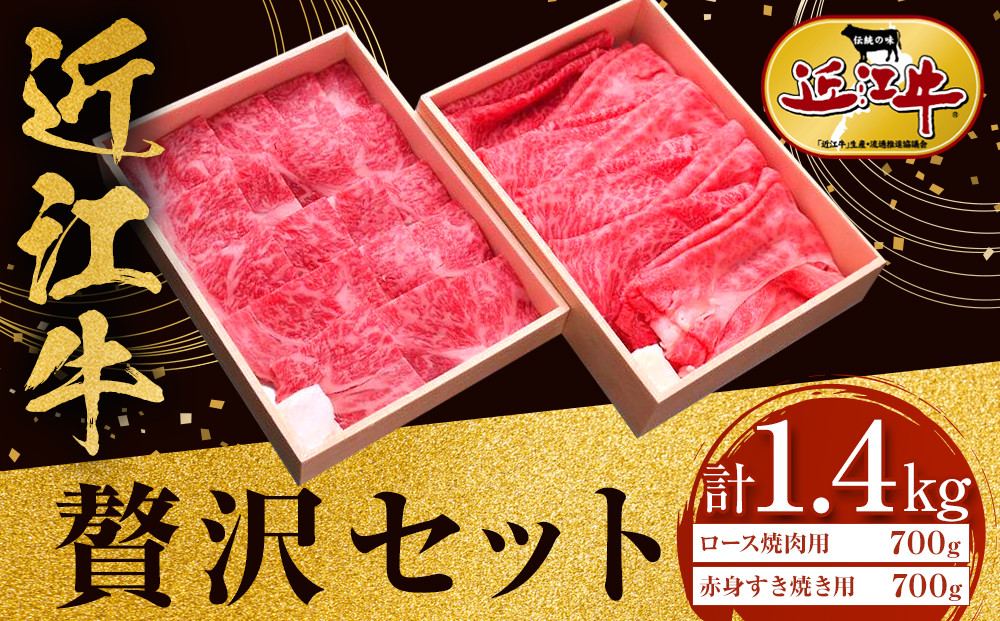 近江牛 贅沢セット 計1.4kg（ロース焼肉用700ｇ・赤身すき焼き用700ｇ） 牛長商会 みんなのお肉本舗｜滋賀県野洲市 お取り寄せグルメ ご当地 ご当地グルメ 肉 お肉 にく 牛 牛肉 ビーフ 近江牛 和牛 ロース 焼肉 赤身 すき焼き｜