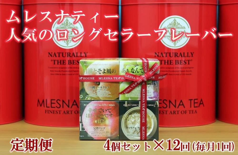 【定期便】全12ヵ月 ムレスナティー 紅茶 人気のロングセラーフレーバー CUBE BOX 4個セット｜野洲市 定期便 紅茶 フレーバーティー ムレスナティー  香り豊か ティーコレクション  ギフト  お取り寄せ 通販 ふるさと納税 ｜