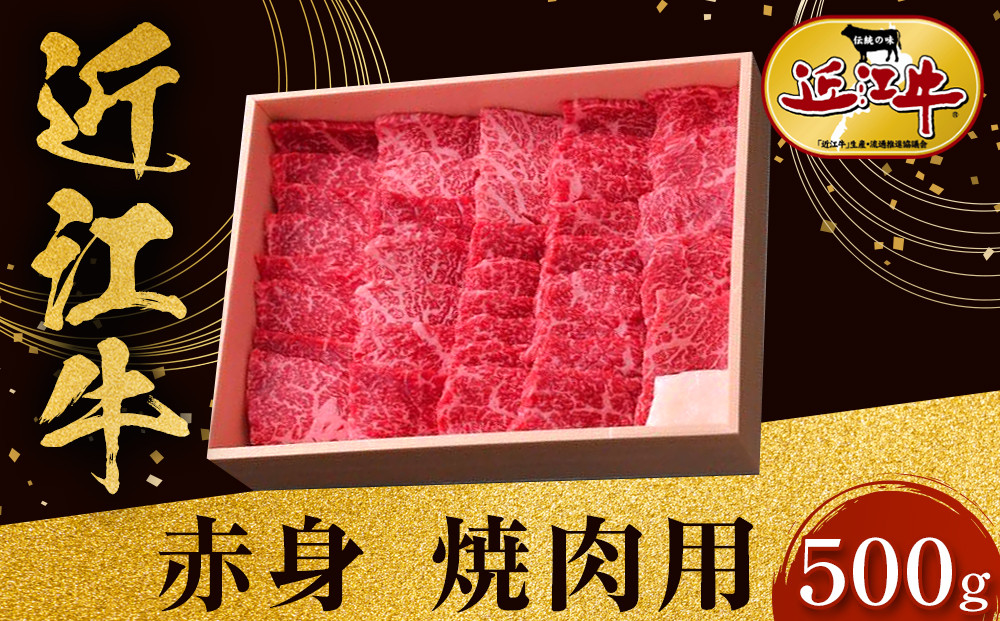 近江牛 赤身 焼肉用 500ｇ 牛長商会 みんなのお肉本舗｜滋賀県野洲市 お取り寄せグルメ ご当地 ご当地グルメ 肉 お肉 にく 牛 牛肉 ビーフ 近江牛 和牛  赤身 焼肉｜