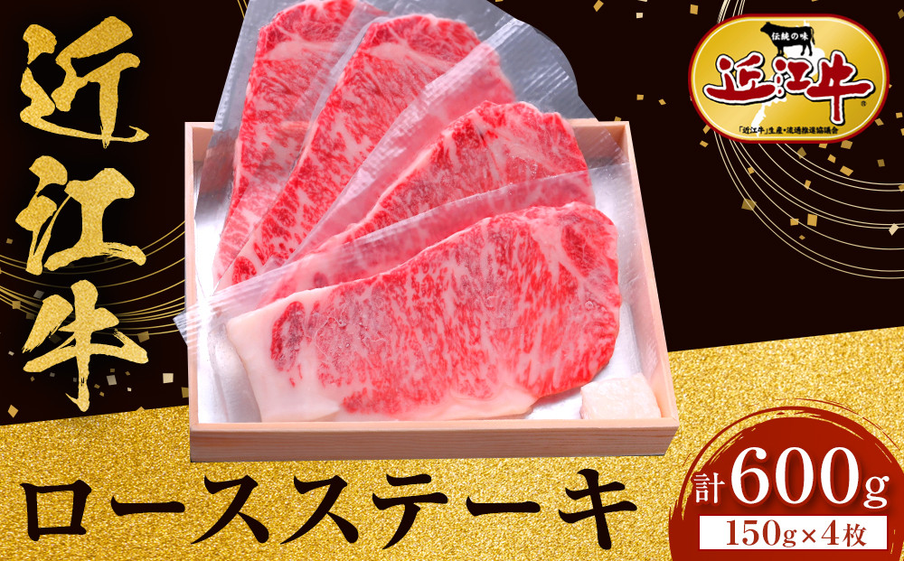 近江牛 ロースステーキ 150g×4枚 牛長商会 みんなのお肉本舗｜滋賀県野洲市 お取り寄せグルメ ご当地 ご当地グルメ 肉 お肉 にく 牛 牛肉 ビーフ 近江牛 和牛 ロース ステーキ   ｜