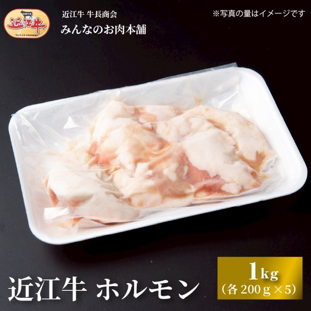 近江牛 ホルモン(200ｇ×5個)　1kg｜滋賀県野洲市 お取り寄せ グルメ ご当地 肉 お肉 にく 牛 牛肉 ビーフ 近江牛 和牛  ホルモン｜