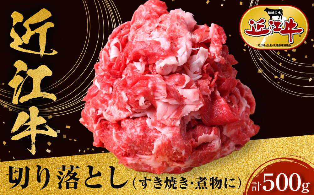 近江牛 切り落とし 500g すき焼き・煮物 牛長商会 みんなのお肉本舗｜滋賀県野洲市 お取り寄せグルメ ご当地 ご当地グルメ 肉 お肉 にく 牛 牛肉 ビーフ 近江牛 和牛 切り落とし   ｜