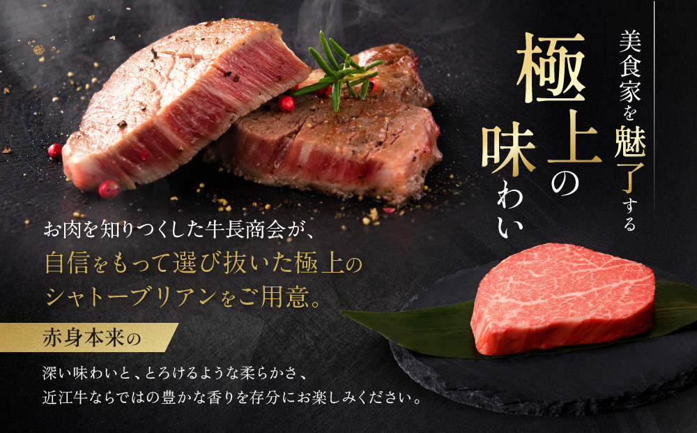 近江牛 シャトーブリアン 最高級 ヒレステーキ 150g×3枚 牛長商会 みんなのお肉本舗｜滋賀県野洲市 お取り寄せグルメ ご当地 ご当地グルメ 肉 お肉 にく 牛 牛肉 ビーフ 近江牛 和牛 シャトーブリアン  ヒレ ステーキ｜