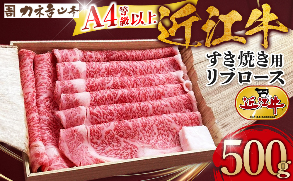 【カネ吉山本】近江牛　A4等級以上　すき焼き用　[リブロース]　（500ｇ）｜野洲市 近江牛 A4等級以上 すき焼き用 滋賀県産 ギフト お取り寄せ 通販 お肉 贈り物 ふるさと納税｜