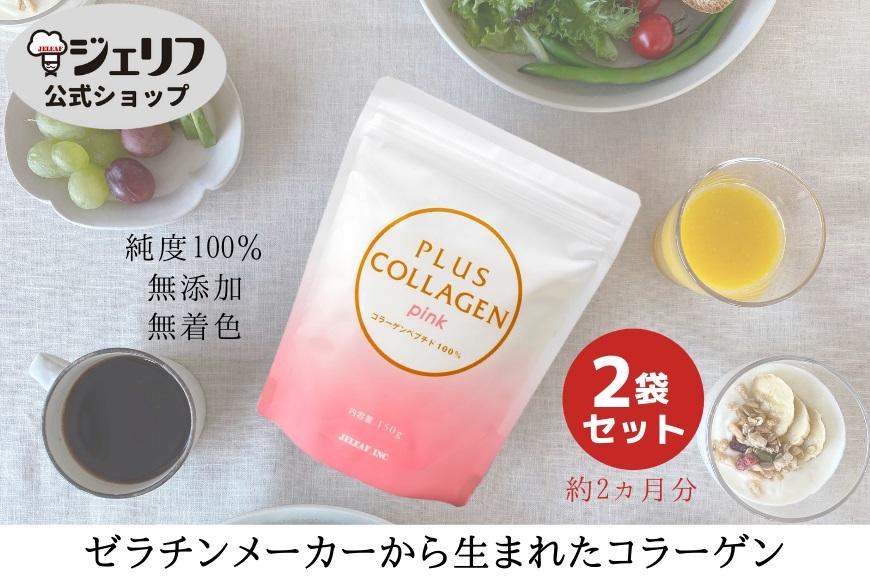 プラスコラーゲンピンク150ｇ・2袋セット｜野洲市 コラーゲン サプリメント 美容 健康 食品 美肌 エイジングケア 潤い 栄養補助食品 プラスコラーゲン ブルー お取り寄せ 通販 ふるさと納税｜