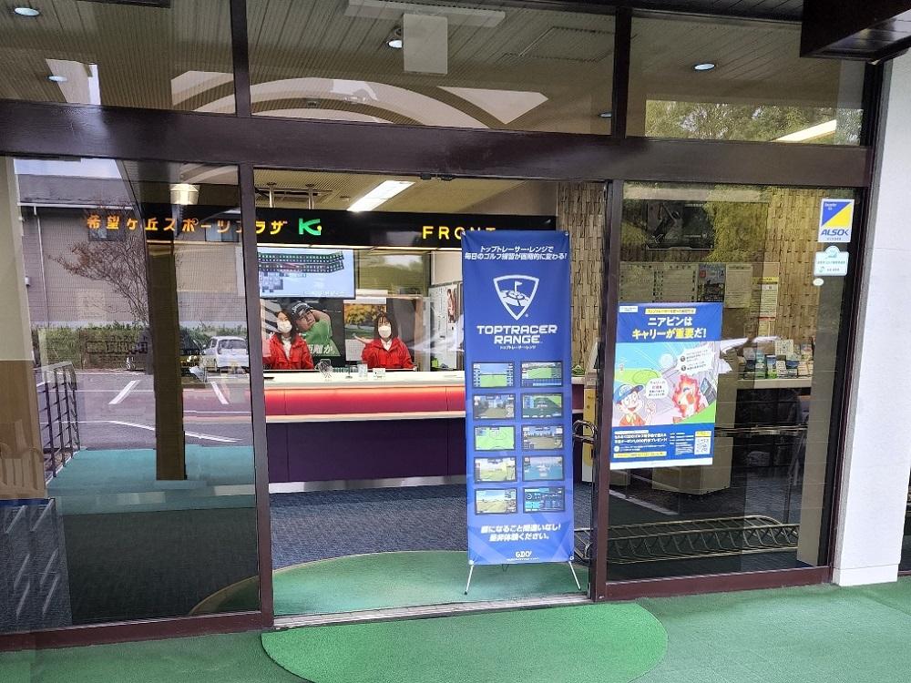 KSP希望ヶ丘 ゴルフ 練習場 プレー券 15,000円分｜野洲市 ゴルフ 練習場 チケット リフレッシュ 自然豊か 屋内外 プレー 初心者 上級者 施設充実 予約不要 滋賀県 スポーツ レジャー 体験 ふるさと納税｜