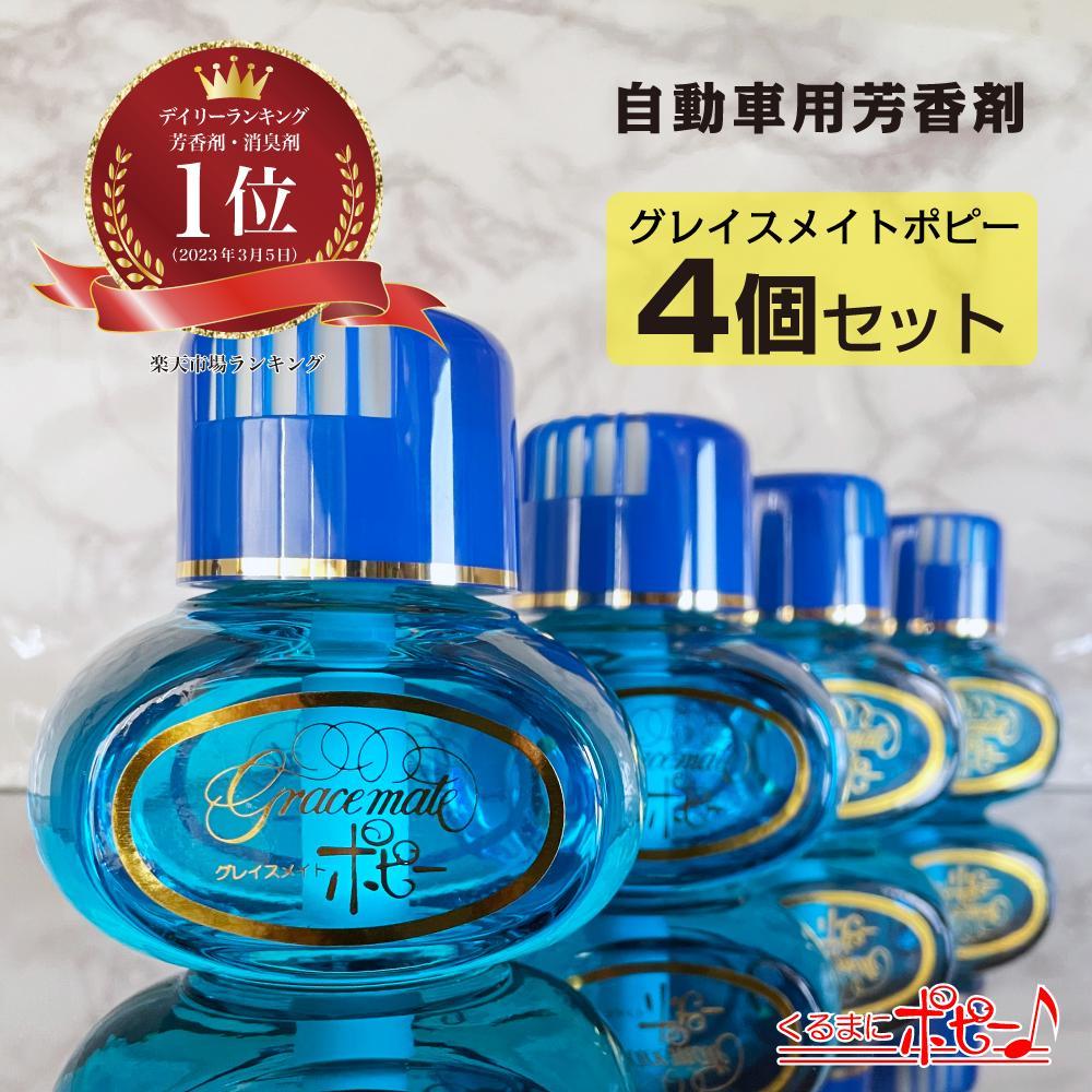 【日本製】自動車用芳香剤　グレイスメイトポピー　フリージアの香り　４個セット｜野洲市 自動車用 香り製品 国産 香水 車内 リフレッシュ リラックス フレグランス フリージア 安全 長持ち 自然 お取り寄せ 通販 ふるさと納税｜