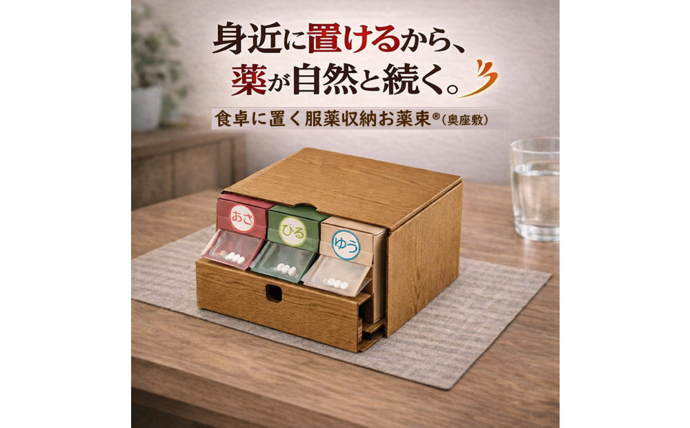 服薬習慣をサポートする「お薬束（おやくそく）」（奥座敷）