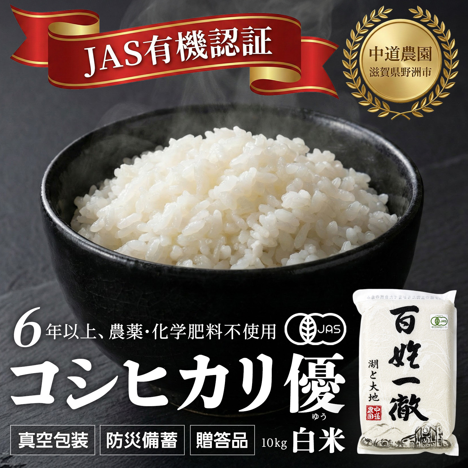 【令和7年産新米】中道農園 有機栽培 コシヒカリ 優 白米 10kg 防災備蓄にも便利！真空包装で長期保存可能｜オーガニック JAS認証｜農薬不使用・化学肥料不使用｜ふるさと納税 滋賀県野洲市