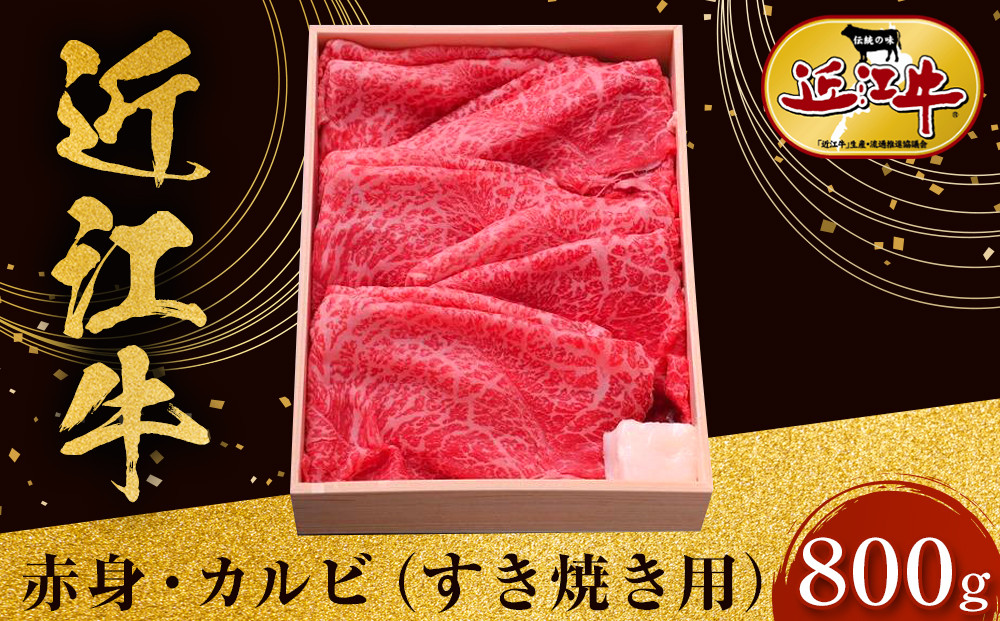 近江牛 赤身・カルビ すき焼き用 800ｇ 牛長商会 みんなのお肉本舗｜滋賀県野洲市 お取り寄せグルメ ご当地 ご当地グルメ 肉 お肉 にく 牛 牛肉 ビーフ 近江牛 和牛 赤身 カルビ すき焼き｜