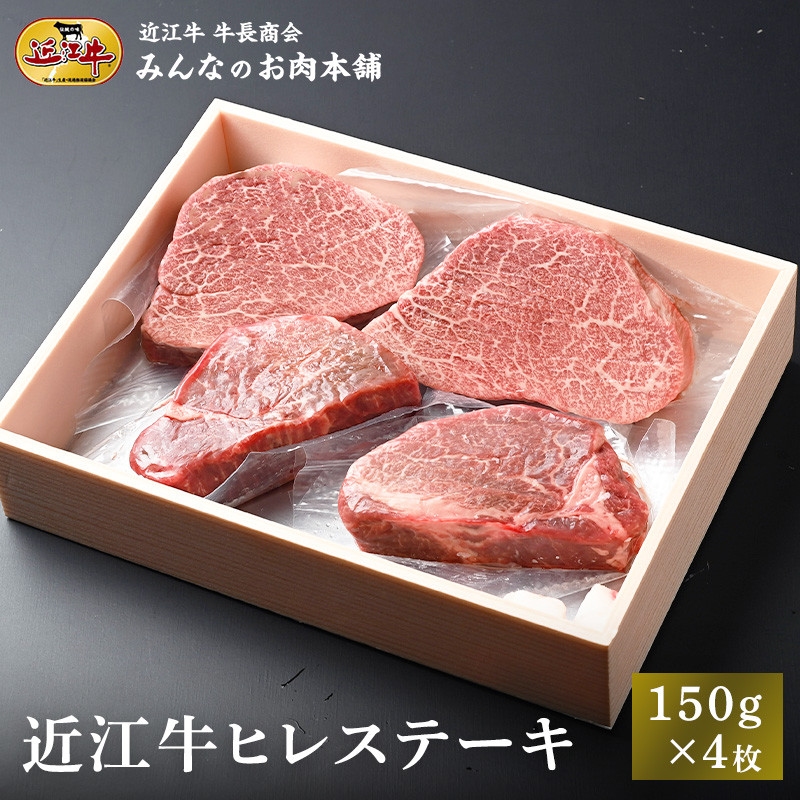 近江牛 ヒレステーキ 150g×4枚 牛長商会 みんなのお肉本舗｜滋賀県野洲市 お取り寄せグルメ ご当地 ご当地グルメ 肉 お肉 にく 牛 牛肉 ビーフ 近江牛 和牛 ヒレ ステーキ   ｜