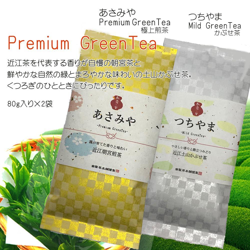 「朝霧の里」　近江朝宮煎茶＆土山かぶせ茶極上味くらべセット
